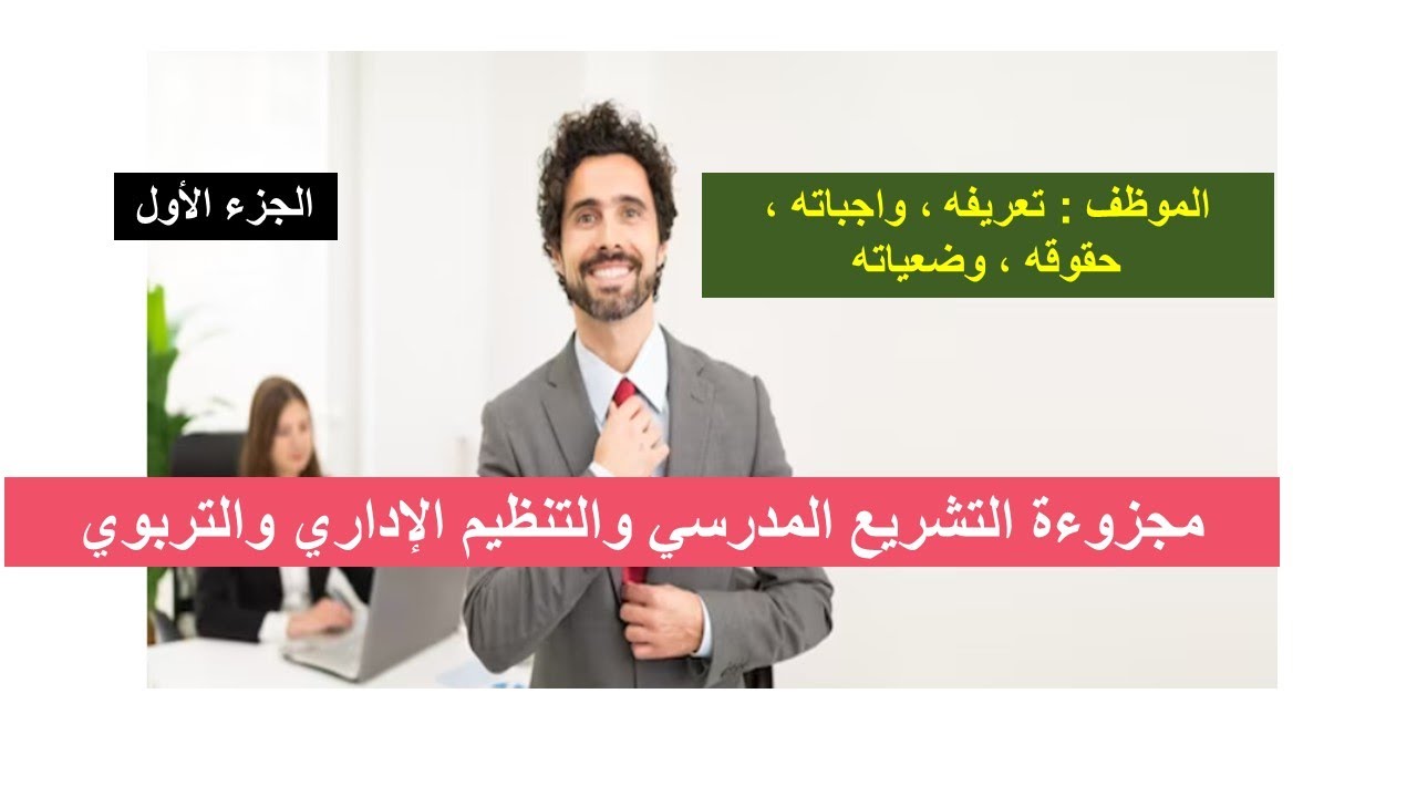 الموظف: تعريفه ،واجباته ، حقوقه ،وضعياته/مجزوءة التشريع المدرسي والتنظيم الإداري والتربوي2023 الجزء1