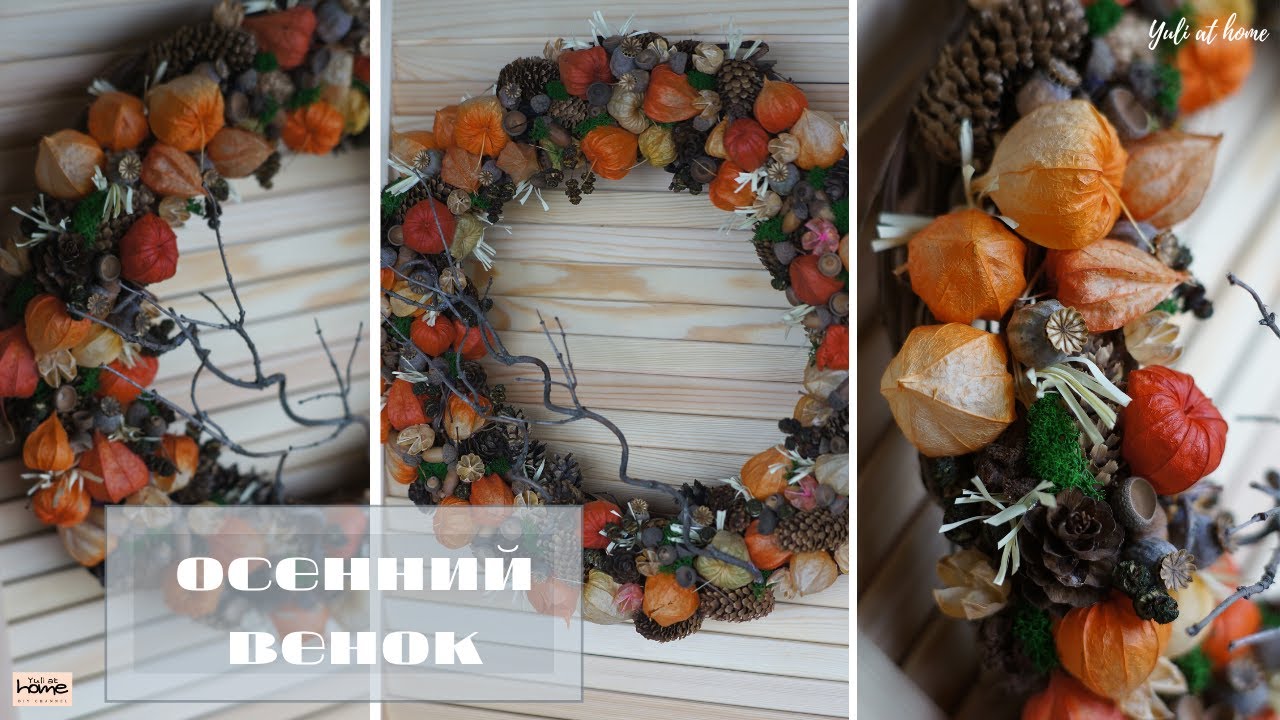 БОЛЬШОЙ осенний ВЕНОК из природных материалов / DIY FALL WREATH / осенняя поделка / DIY Yuli at home