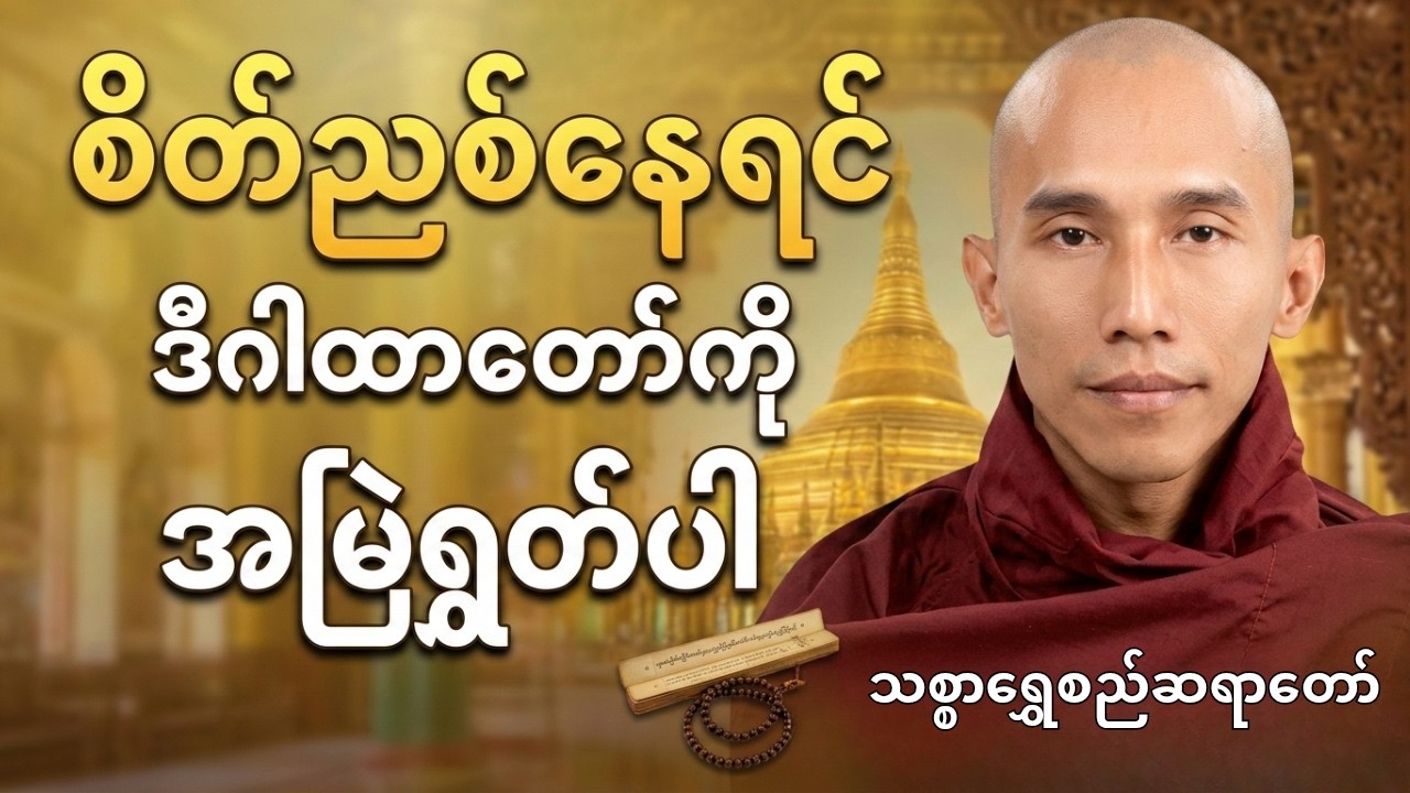 စိတ်ညစ်‌နေရင် ဒီဂါထာတော်ကို အမြဲရွတ်ပါ | #သစ္စာရွေစည်ဆရာတော်အရှင်ဥတ္တမ#တရားတော်များ