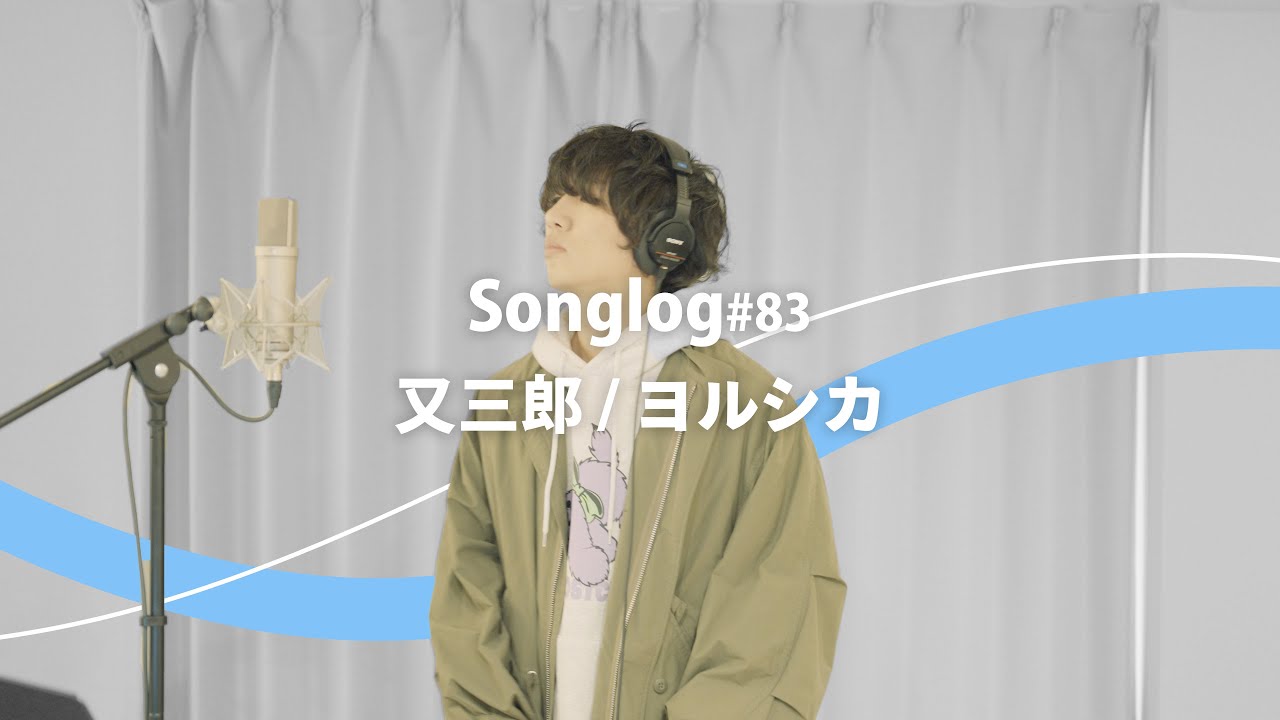 【歌ってみた】又三郎 / ヨルシカ｜Covered by 川島亮祐｜Songlog#83