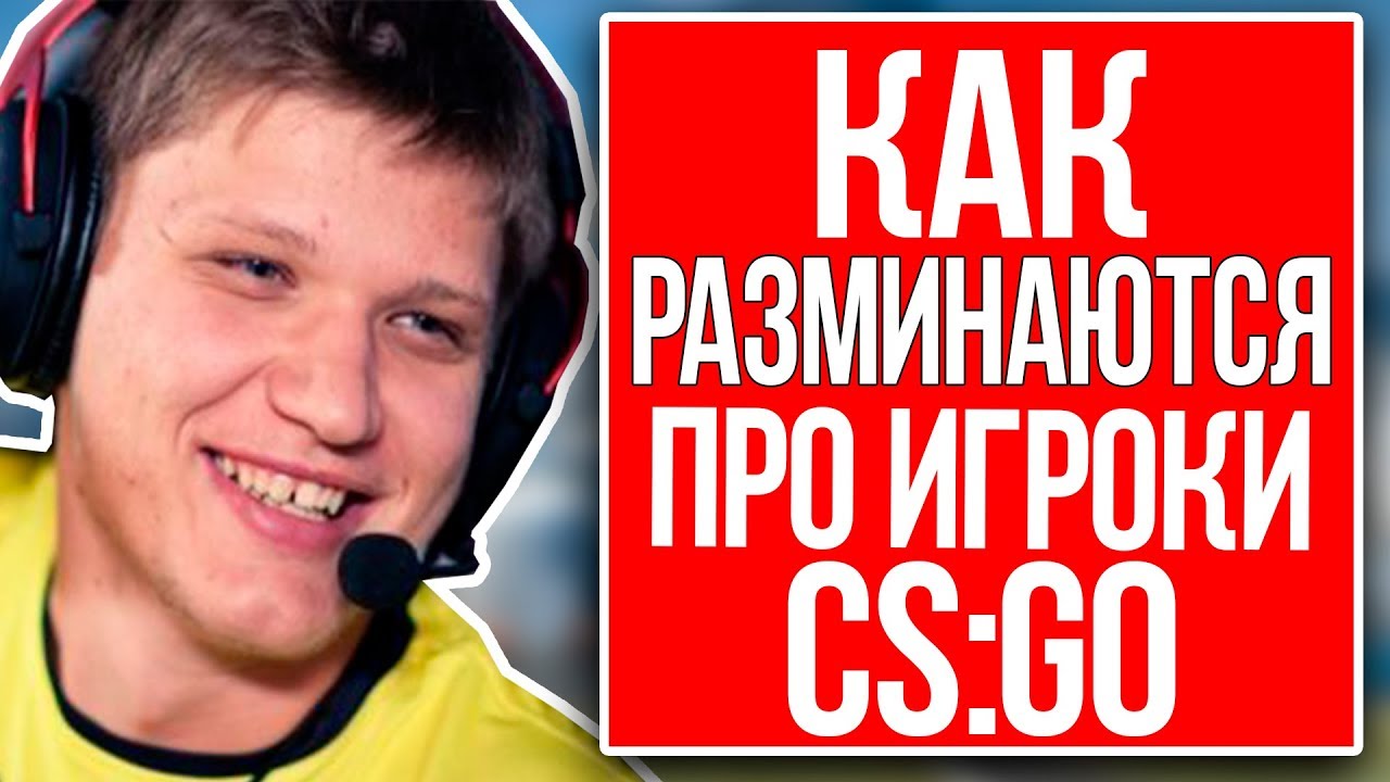 КАК РАЗМИНАЮТСЯ ПРО ИГРОКИ В КС ГО - S1MPLE, SCREAM 2017