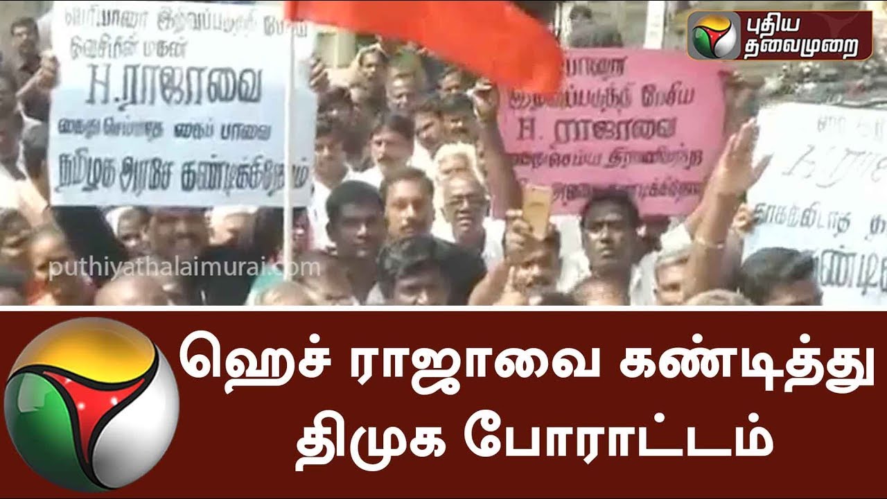 DMK condemns and protest against H.Raja | #HRaja #DMK #Protest