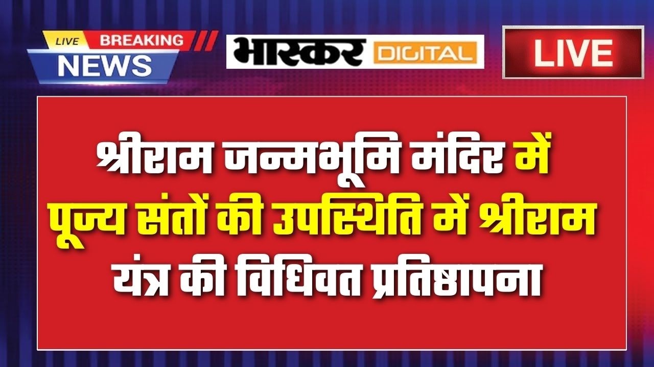 🔴LIVE:  श्रीराम जन्मभूमि मंदिर में पूज्य संतों की उपस्थिति में श्रीराम यंत्र की विधिवत प्रतिष्ठापना