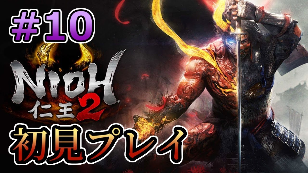 【仁王2】 和風ソウルライクゲーを初見プレイ#10【steam版】