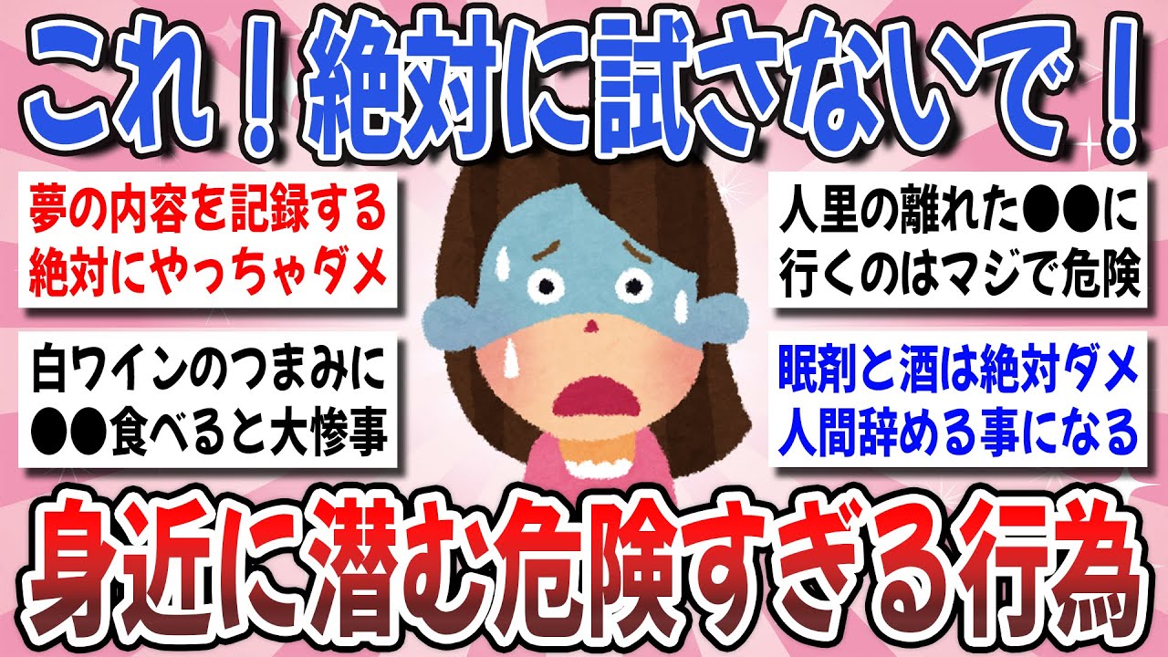 【有益】知らずに試して大惨事！面白半分でやるとマジで危険だよ！って事を教えてください！【ガルちゃんまとめ】
