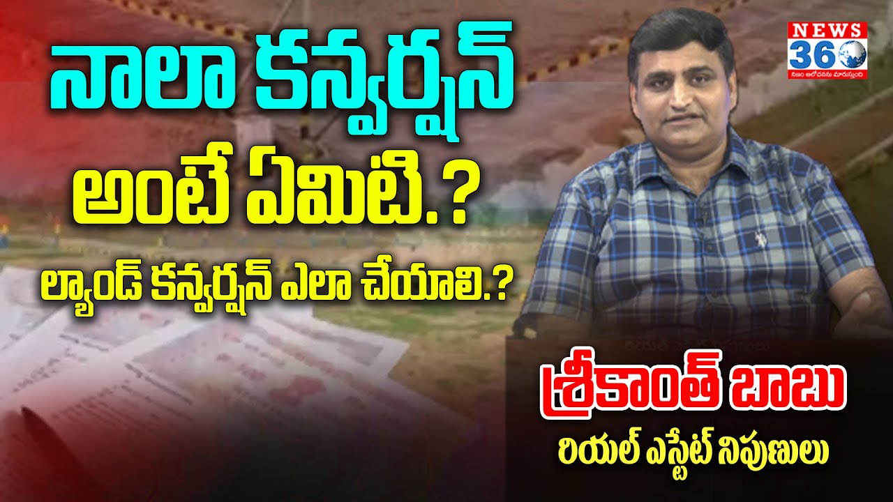 Real Mantra : How to do Land Conversion.? | NALA Conversion Act | Srikanth Babu @News360Telugu.