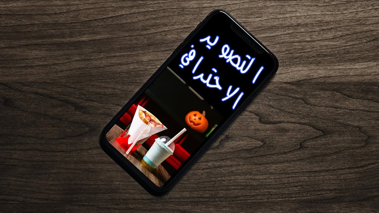 التصوير الاحترافي في الموبايل او الكامرة