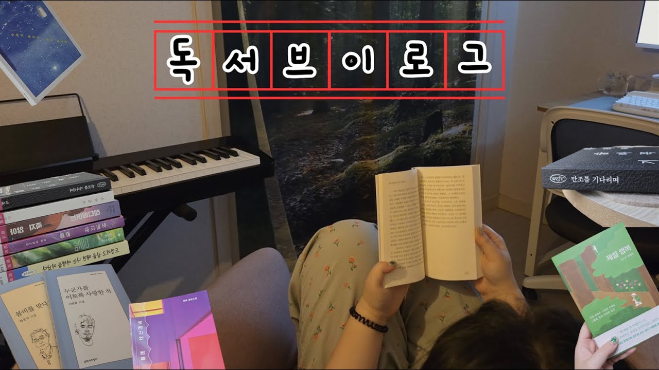 독서 브이로그 | 요즘 읽은 책, 북카페, 독서템 소개 | 여름의빌라 만조를기다리며 나는왜남들보다쉽게지칠까