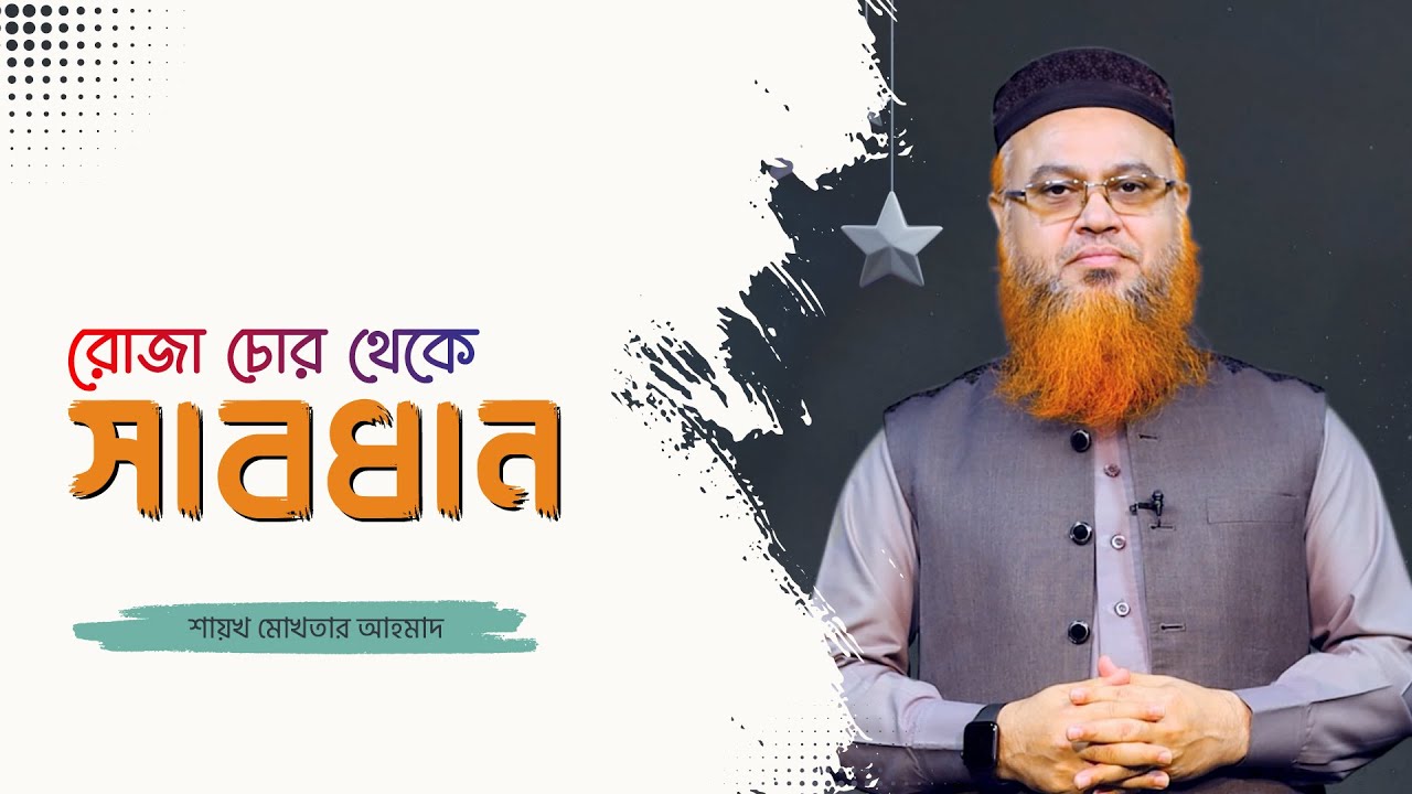 রমাদানে ১০ টি কাজের মাধ্যমে আপনার রোজা চুরি হয়ে যেতে পারে। শাইখ মোখতার আহমেদ