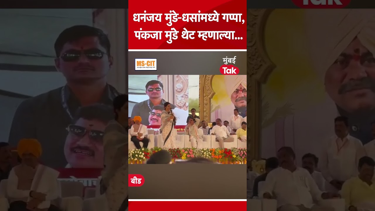 Pankaja Munde यांच्या भाषणावेळी Dhananjay Munde आणि Suresh Dhas काय बोलत होते? | Beed News