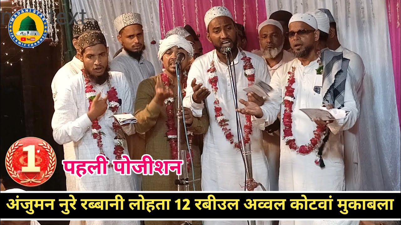 पहली पोजीशन हासिल किया || Anjuman Noore Rabbani Lohta Program Kharka kotwan Banaras 