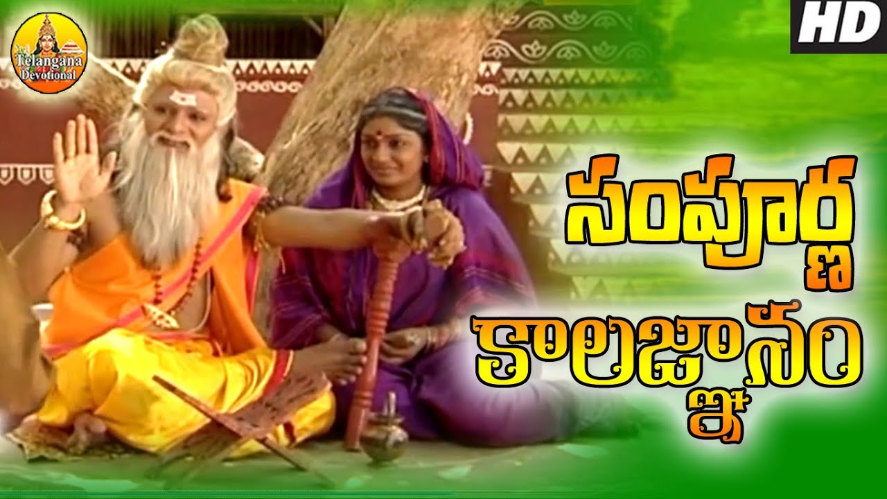 Sampurna Kalagnanam | Veera Brahmam Gari Kalagnanam | madvirat veerabrahmendra swamy Charitra