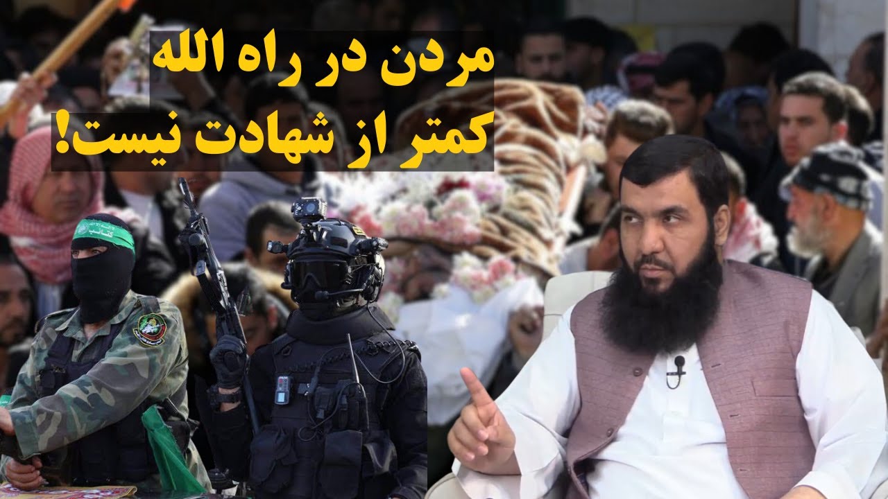 مردن در راه الله کمتر از شهادت نیست Дар роҳи Аллоҳ ҷон додан шаҳодат аст