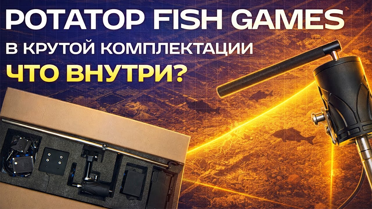 Электронный ротатор Fish Games  - Ваш ключ к технологичной рыбалке!