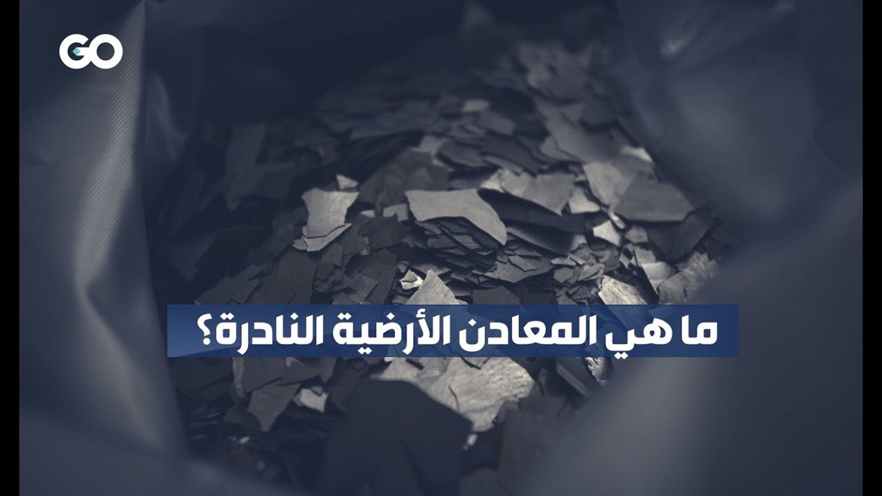 الميادين Go | كندا تمنع شركات صينية من الاستثمار في المعادن النادرة في أراضيها