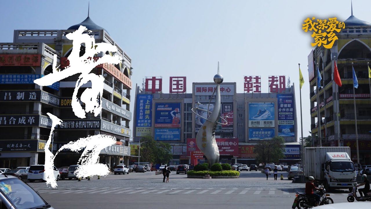 Jinjiang: A town that is always struggling