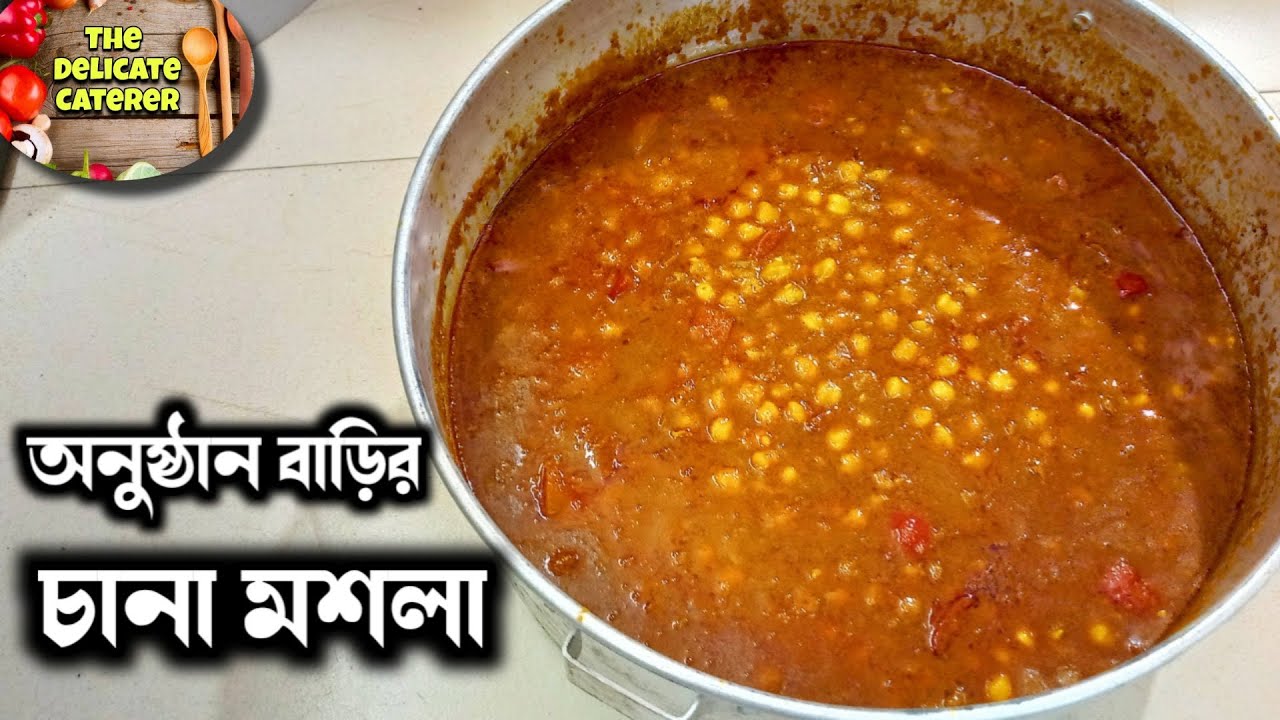 আমাদের ক্যাটারিং এর চানা মশলা রেসিপি 🥘 The Delicate Caterer 🍽️ Chhole Masala Chana Masala Recipe