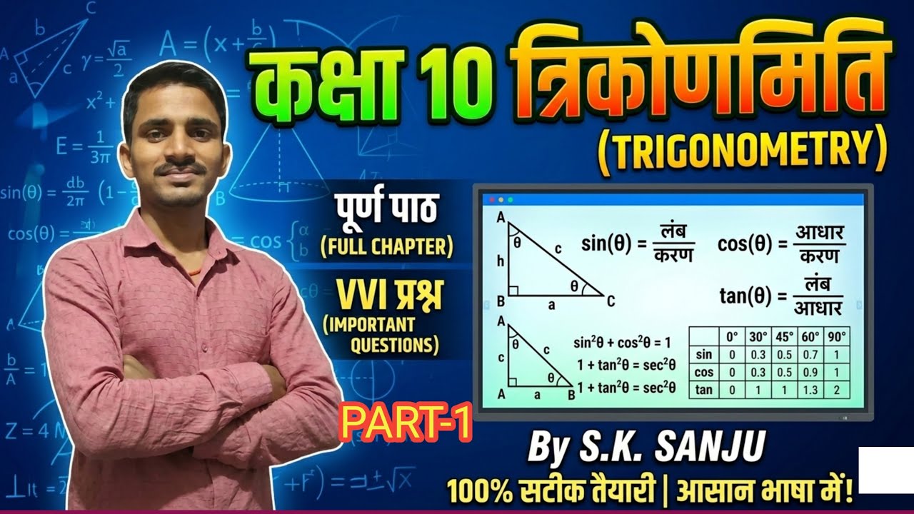 Trigonometry (त्रिकोणमिति)Class-10th Bihar board 2027  PART-1 