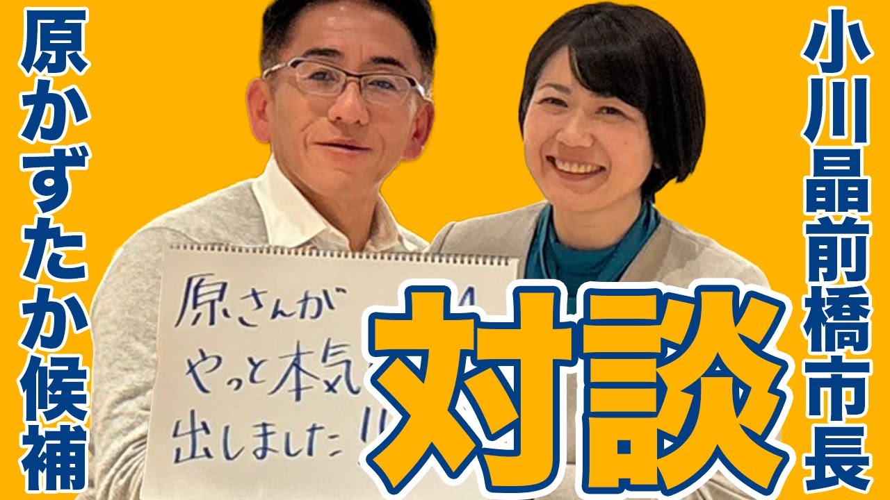 群馬を語る｜小川晶 前橋市長 × 原かずたか【本音対談】