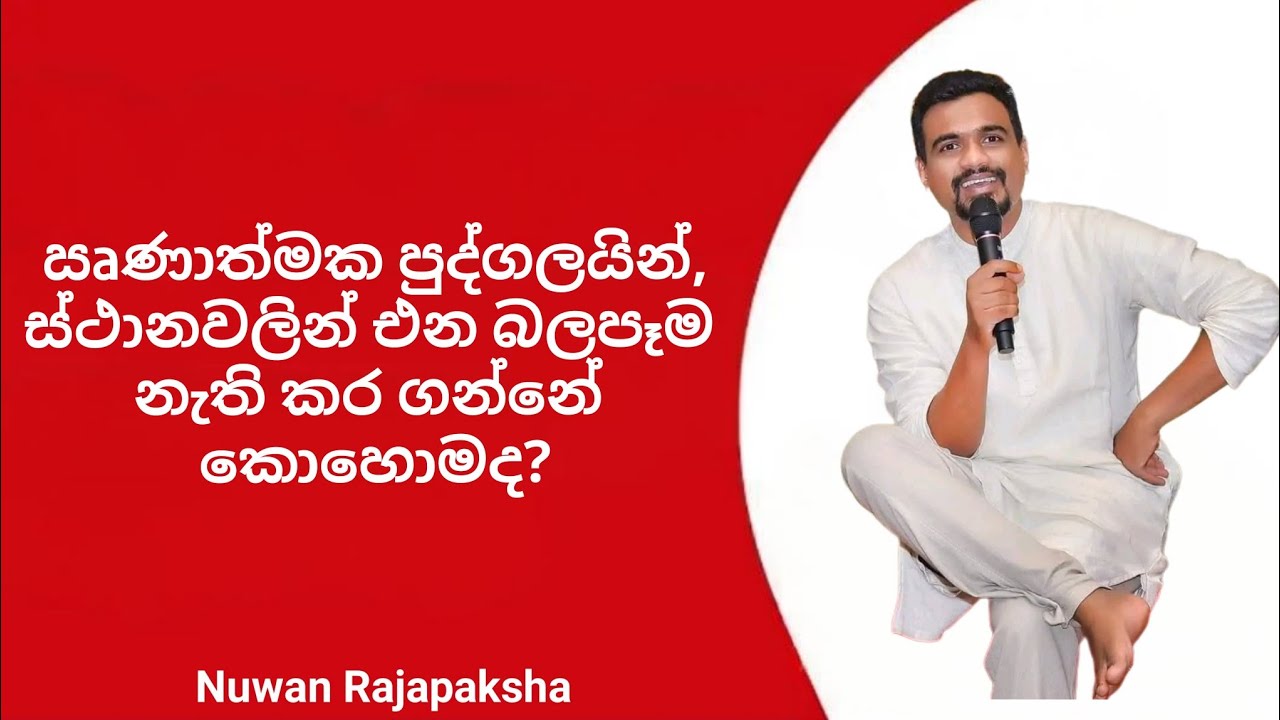 ඍණාත්මක පුද්ගලයින්, ස්ථානවලින් එන බලපෑම නැති කර ගන්නේ කොහොමද?