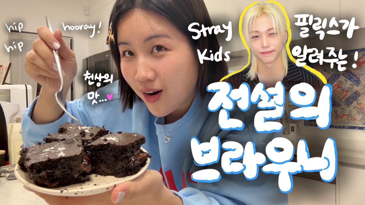 [고매요리] ✨필릭스가 알려주는대로 만드는 전설의 브라우니 ✨