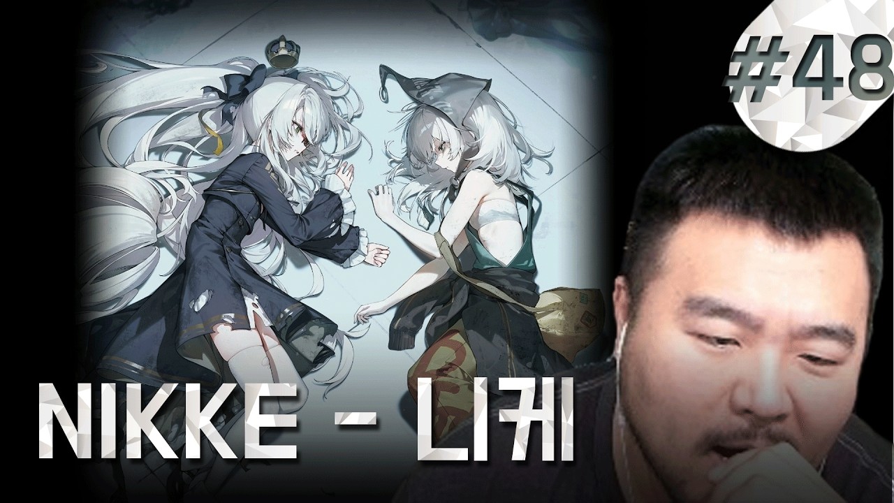 초딩 스토리인줄 알았는데, 개지리네ㅣ 긴배돈 니케 #48 [챕터43]