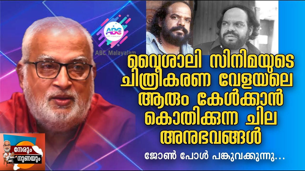 വൈശാലി സിനിമയുടെ  ചിത്രീകരണ  വേളയലെ ആരും കേൾക്കാൻ  കൊതിക്കുന്ന അനുഭവങ്ങൾ  ജോൺ  പോൾ  പങ്കുവക്കുന്നു