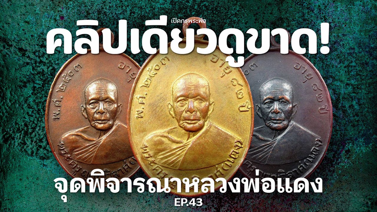 บอกเล่า จุดพิจารณาต่างๆของ เหรียญหลวงพ่อแดง แบบดูให้ขาด! (EP.43)