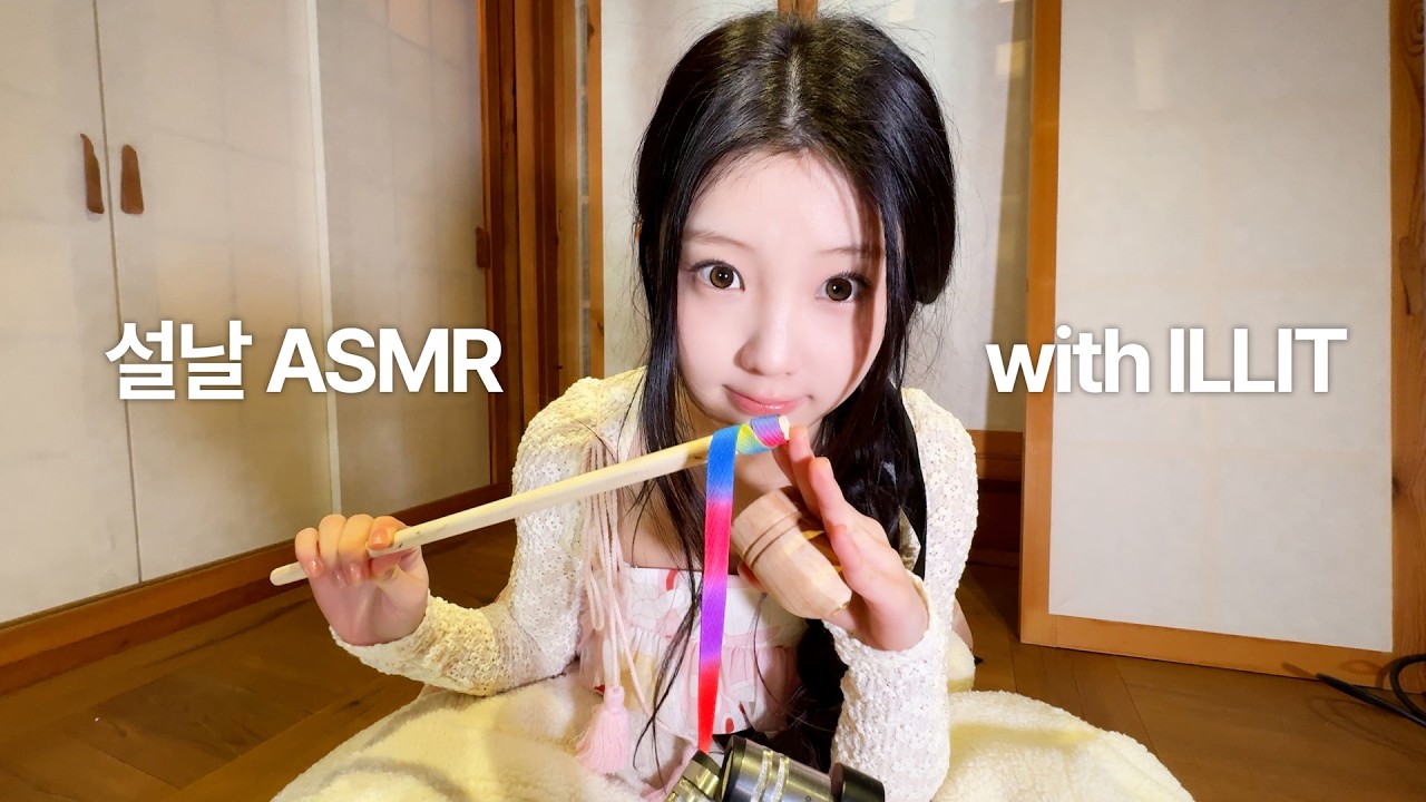 5인 5색 ASMR | 설날 롤플레이 | ILLIT (아일릿)