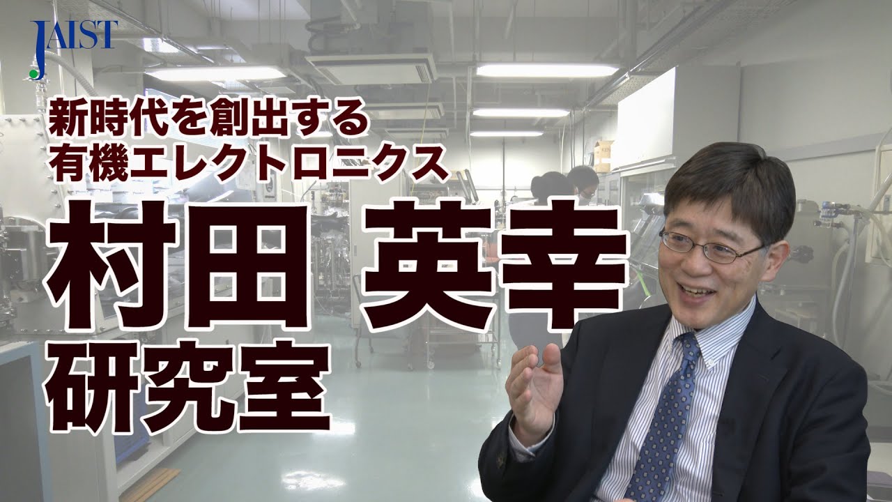 JAIST Murata Lab 村田研究室 2021