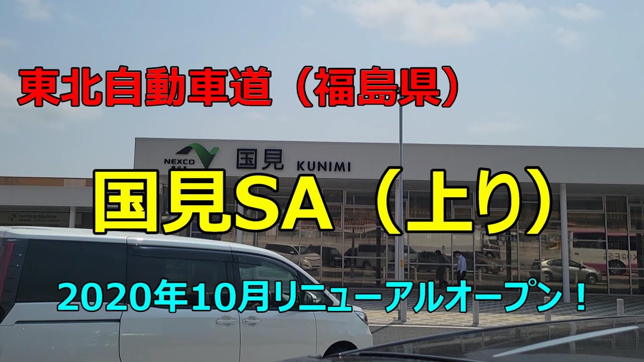 【東北自動車道（福島県）　国見SA（上り）】