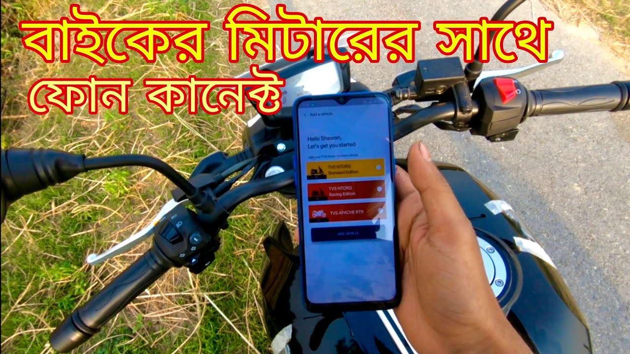 4V বাইকে মোবাইল কানেক্ট | TVS Apache RTR 4V 160 Smart Xconenct With Mobile | Bike lover of BD