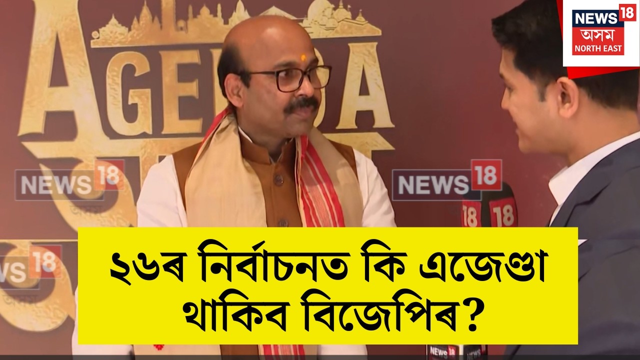 আগন্তুক নিৰ্বাচনত BJPৰ কি এজেণ্ডা হ'ব? কি ক'লে বিজেপি নেতা, প্ৰাক্তন সাংসদ Harish Dwivediয়ে? N18V