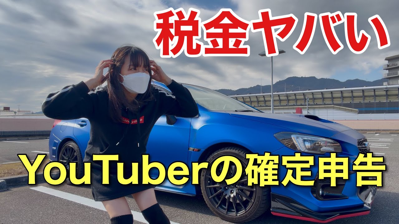 車系YouTuberのリアルな確定申告 節税対策 WRX S4 STIスポーツ♯