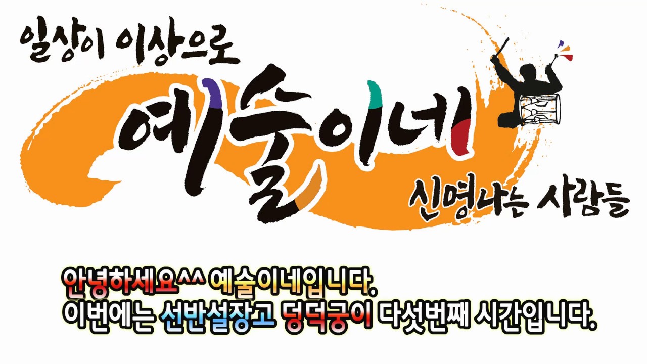 5  선반설장고 덩덕궁이(삼채, 자진모리 )매조지(매도지, 매도진) 대목