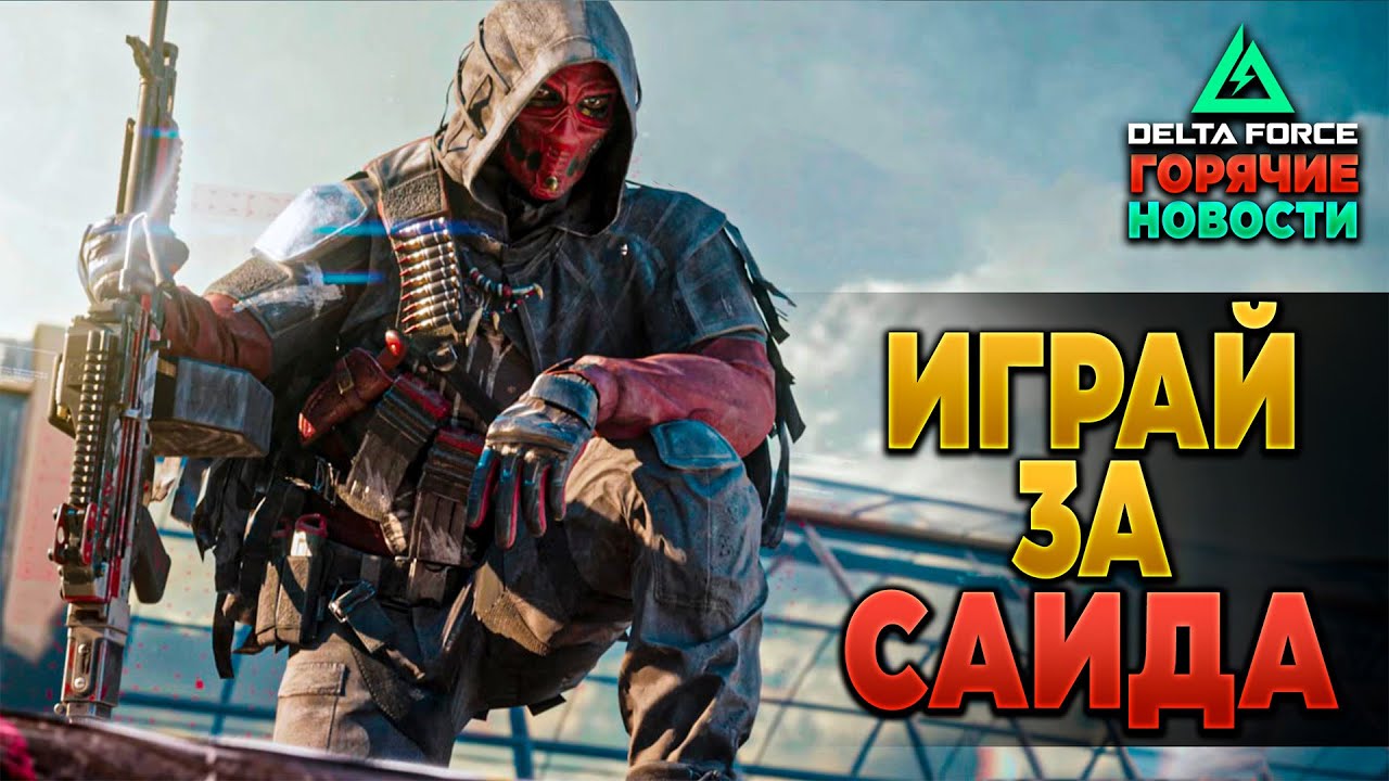 🎙 ИГРАТЬ ЗА БОССА (САИДА) в DELTA FORCE | PingH8