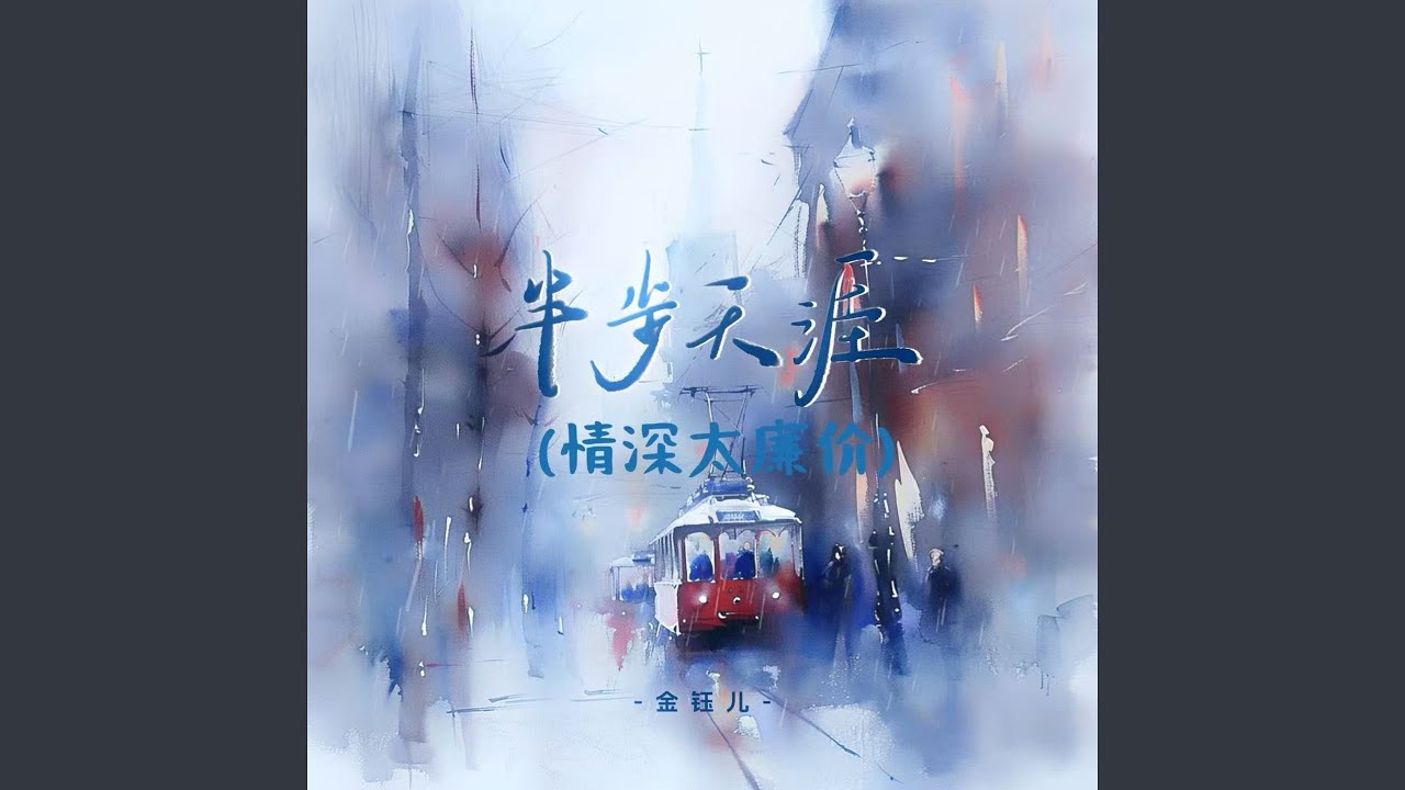 半步天涯 (情深太廉价)