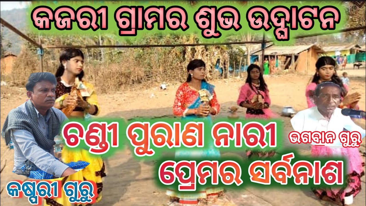 କାଜରୀ ଗ୍ରାମର ନୂଆ ଶୁଭ ଉଦ୍ଘାଟନ Koraputia purnik Natok #bagban guru Chandi Puran Nari Pramre Sarbanas 