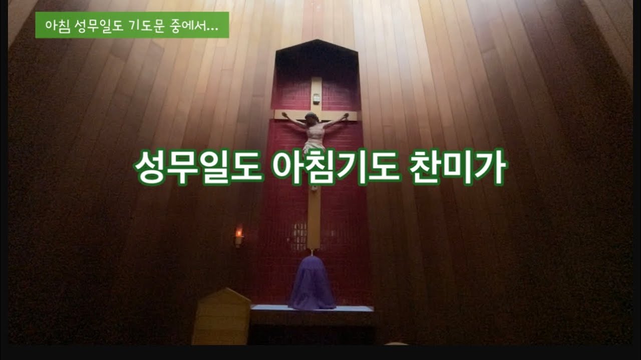 성무일도 아침기도 찬미가 중에서…