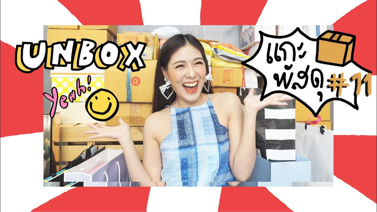 UNBOX #11 แกะกล่องกะพาดี้ !!!  | icepadie