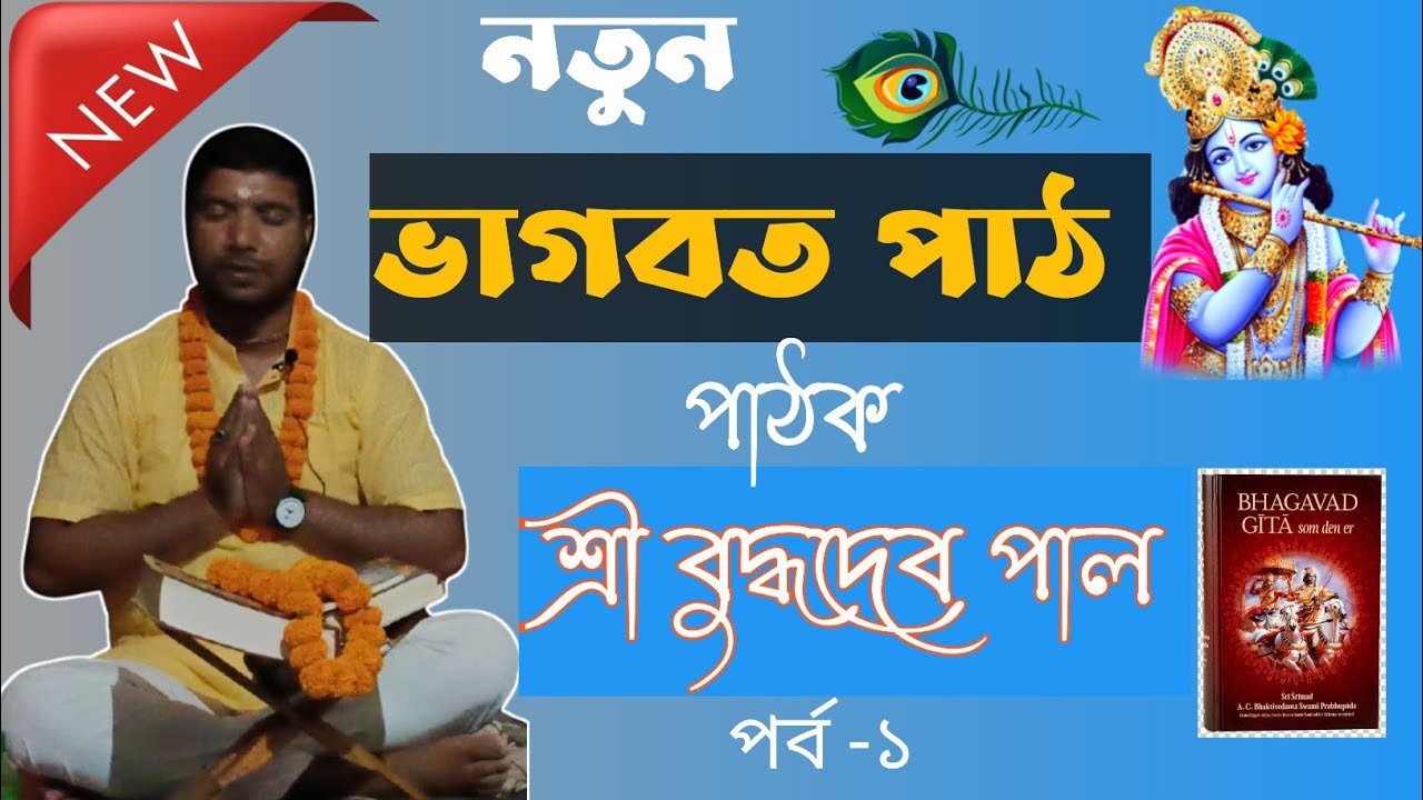 Bhagbat Path। ভাগবত পাঠ। Buddhadeb Pal। ভাগবত পাঠ বাংলা। বুদ্ধদেব পাল।