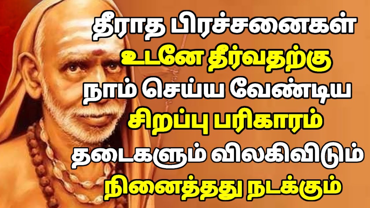 நினைத்தது நடக்கவும் , தீராத பிரச்சனை தீரவும் இந்த பரிகாரத்தை செய் | மகாபெரியவா | #mahaperiyava 