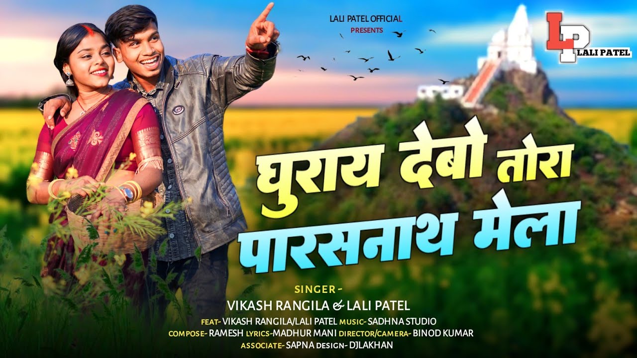 ||VIDEO|| घुराय देबो पारसनाथ मेला ||Ghuray Debo Parasnath Mela||Feat :- Vikash Rangila & Lali Patel