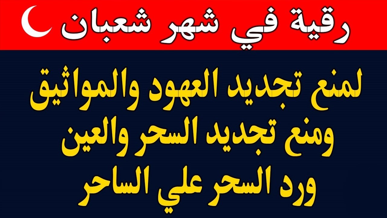 رقية  شهر شعبان 🌙لابطال تجديد السحر في شعبان والتحصين الشديد وقطع ارسال الساحر والشياطين