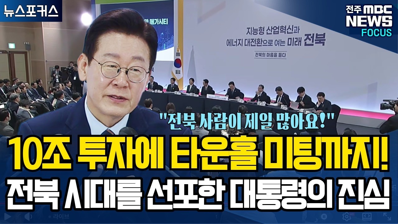 10조 투자에 타운홀 미팅까지! 전북 시대를 선포한 대통령의 진심
