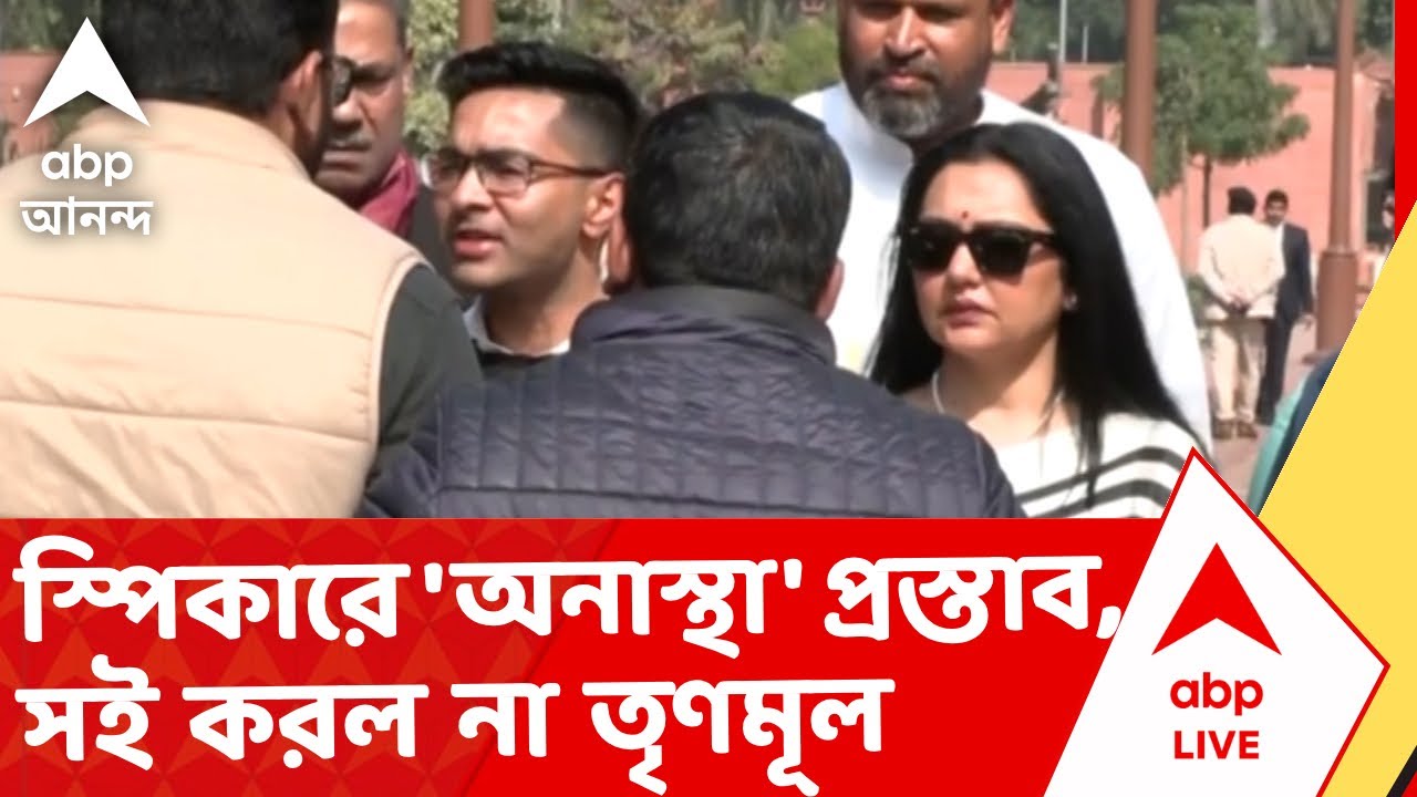 TMC News | স্পিকারের বিরুদ্ধে অনাস্থা প্রস্তাবেও বিরোধীদের ফাটল I ABP Ananda Live