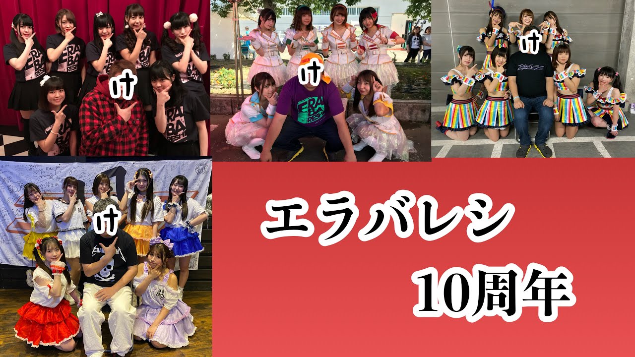 エラバレシ10周年記念の話。2026.03.02