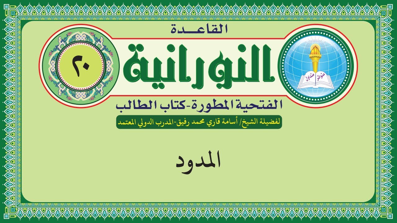القاعدة النورانية الفتحية المطورة - المقطع العشرون (المدود) بصوت الشيخ اسامة قاري