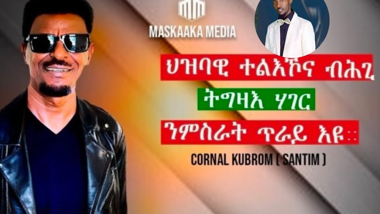 ህዝባዊ ተልኾና ብሕጊ ትግዛእ ሃገር ንምስራት ጥራይ ኢዩ ኮረነል ኩብሮም ሳንትም