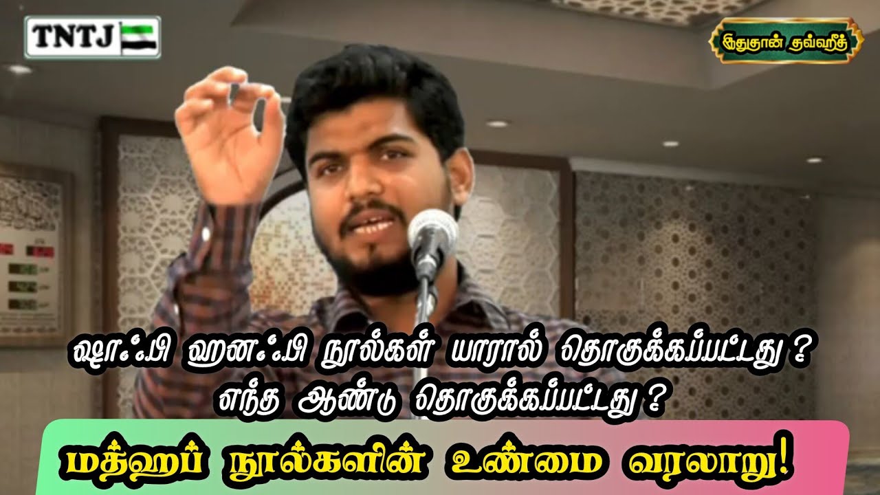 மத்ஹப் நூல்களின் உண்மை வரலாறு🖇️ History of madhabs 📖 2025 #islamicbayan #hanabi #shafi #hadees #nabi